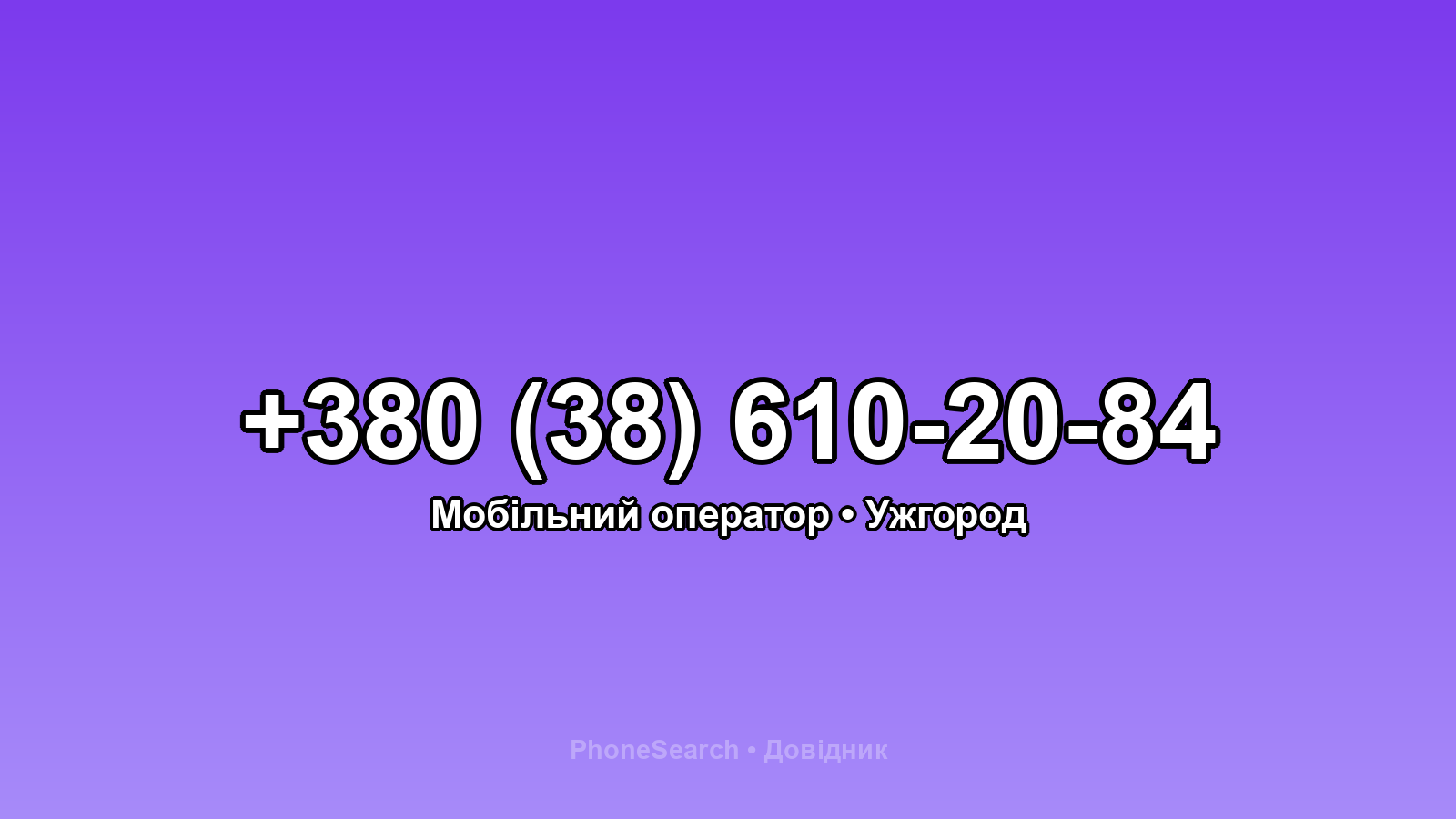 Номер +380 (38) 610-20-84 - вариант 2