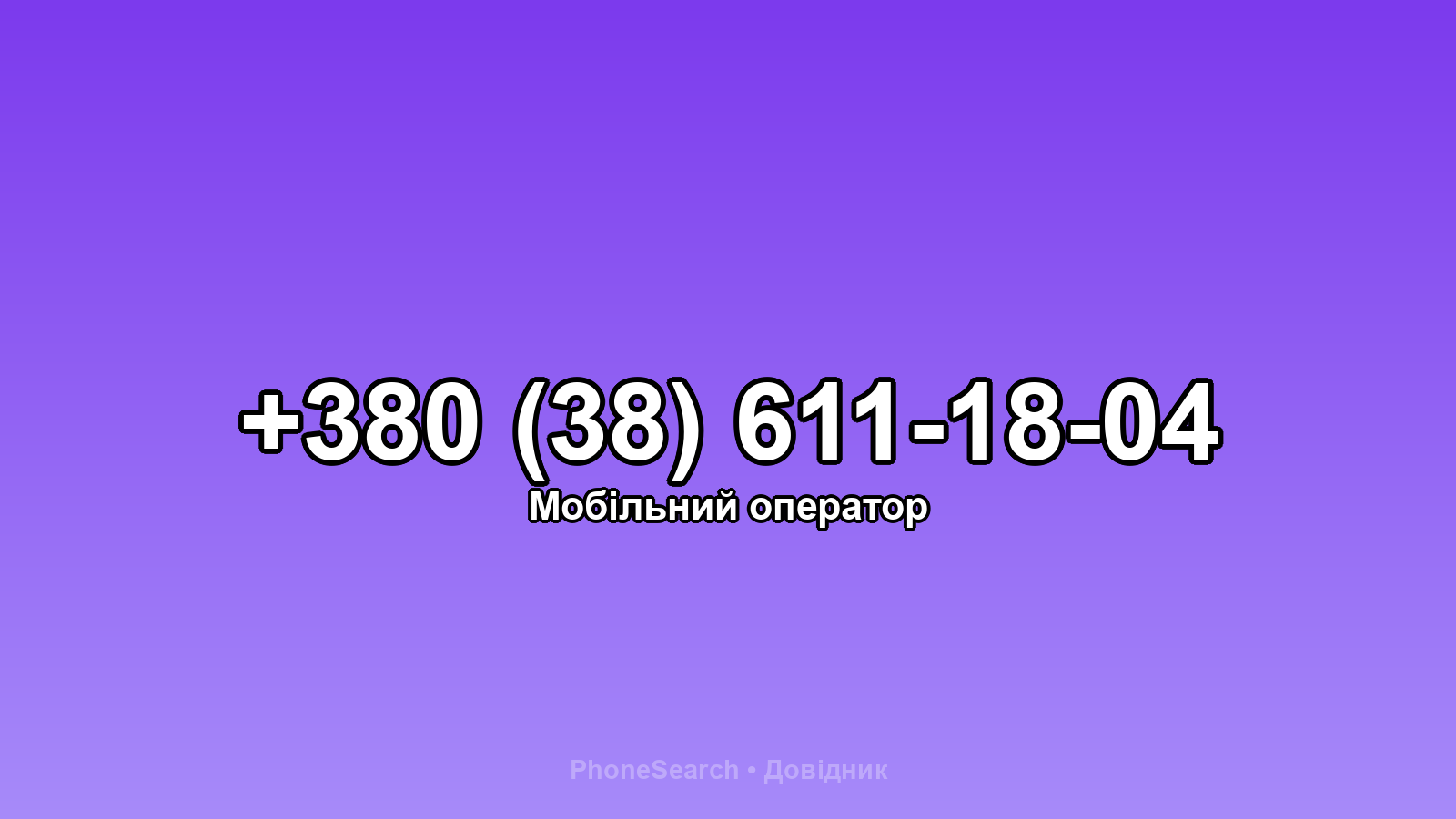 Номер +380 (38) 611-18-04 - вариант 1