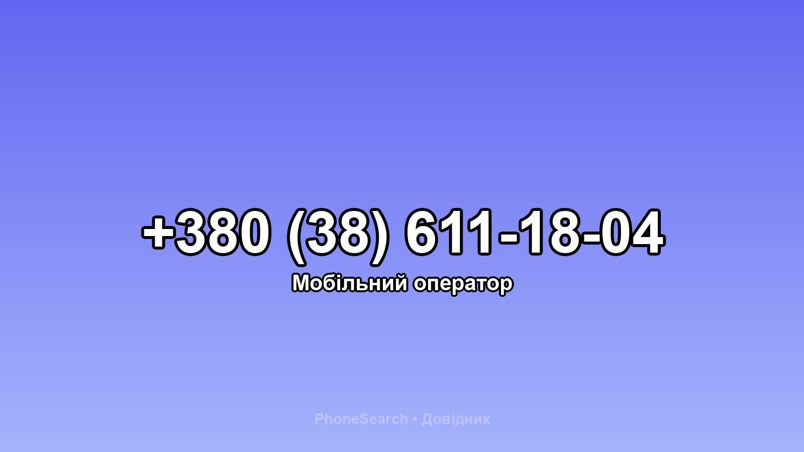 Номер +380 (38) 611-18-04 - вариант 2