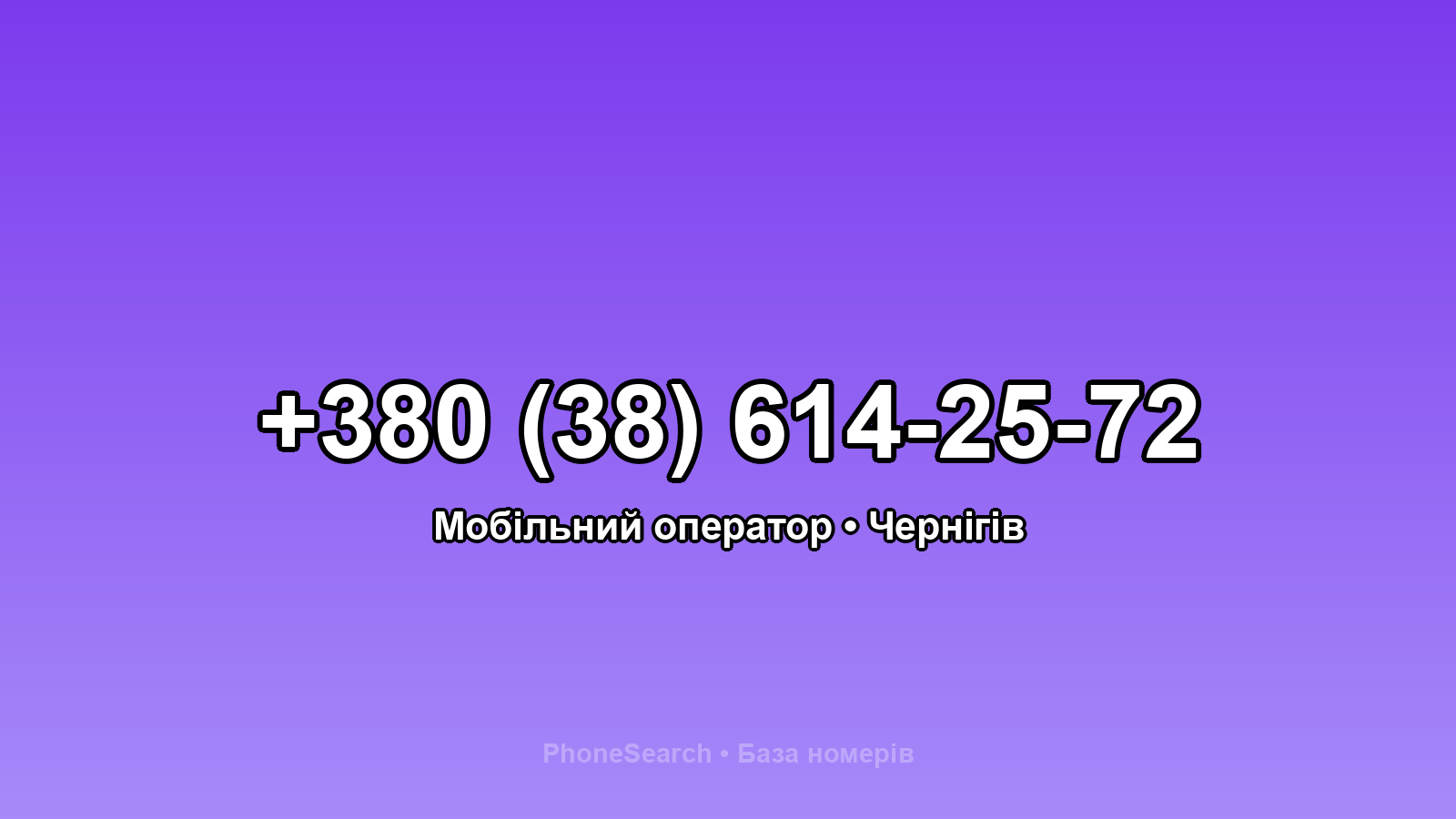 Номер +380 (38) 614-25-72 - вариант 1