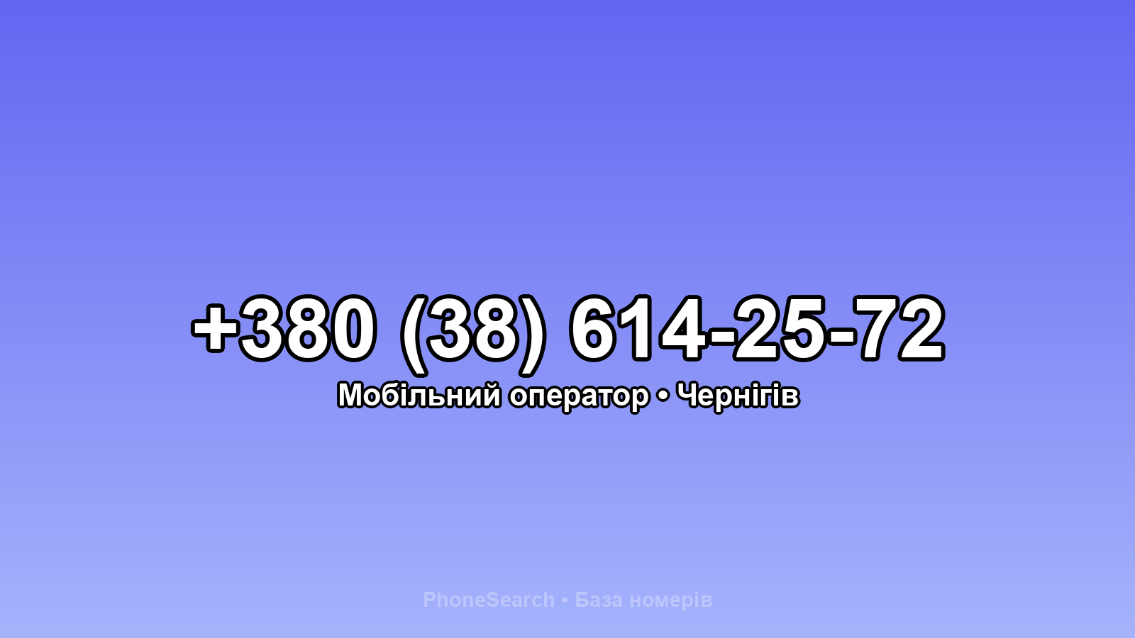 Номер +380 (38) 614-25-72 - вариант 2