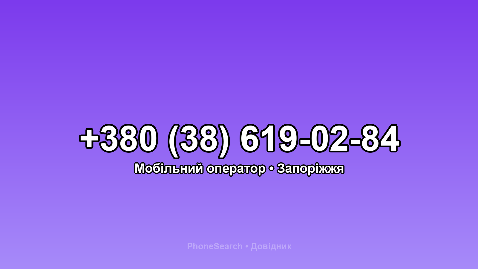 Номер +380 (38) 619-02-84 - вариант 2
