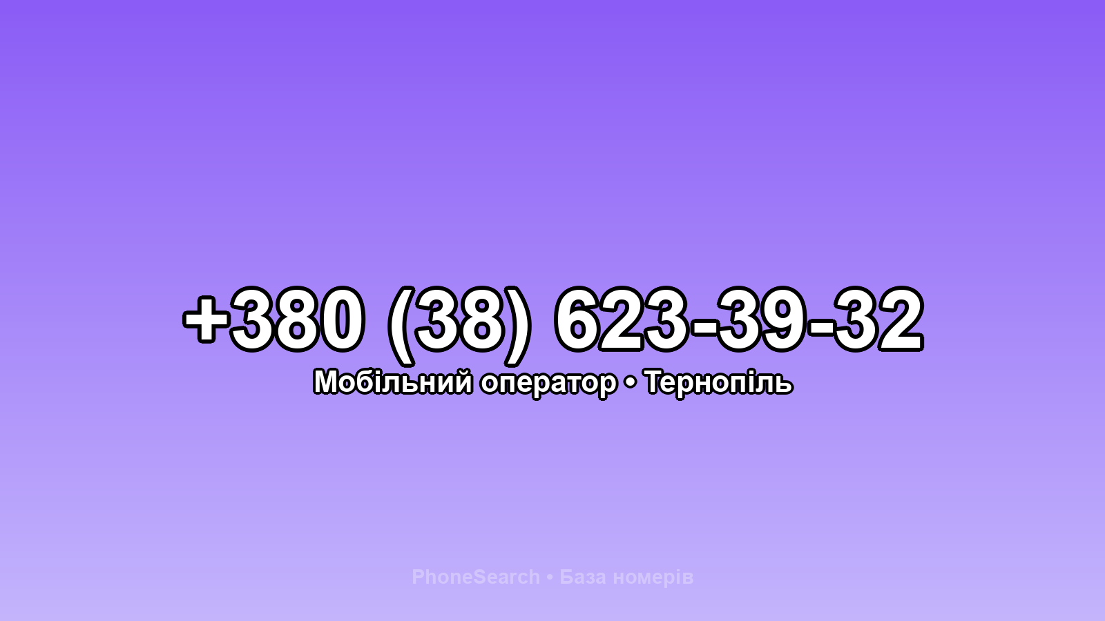Номер +380 (38) 623-39-32 - вариант 2