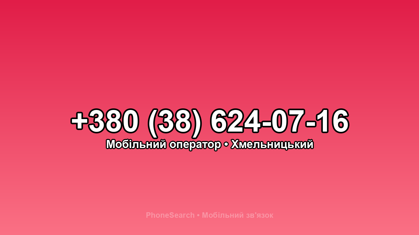 Номер +380 (38) 624-07-16 - вариант 1