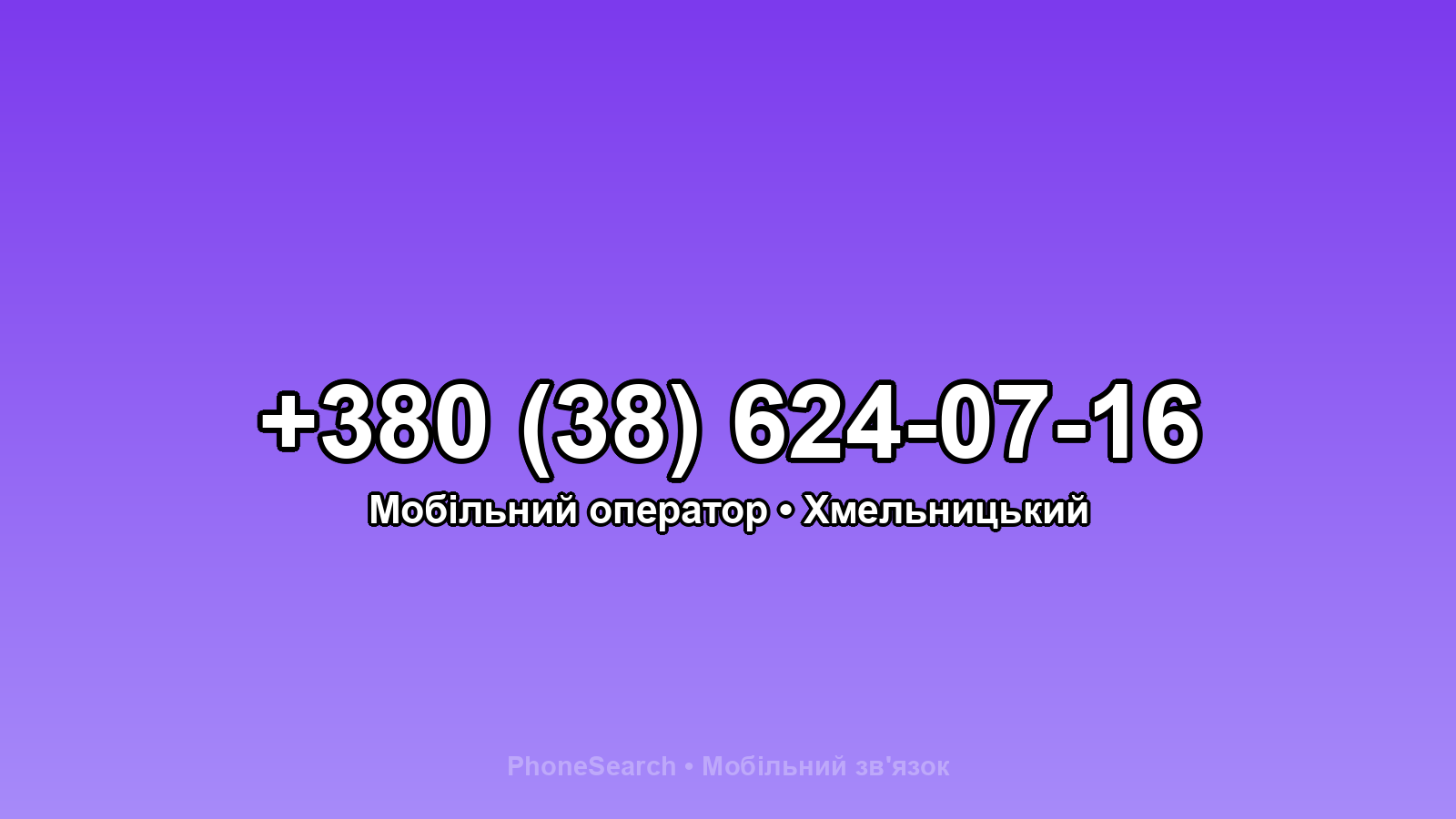 Номер +380 (38) 624-07-16 - вариант 2