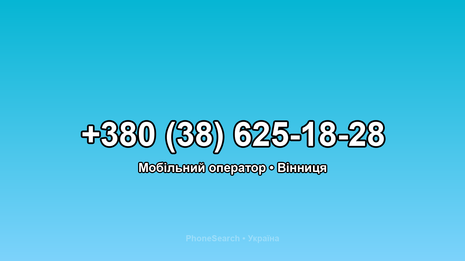 Номер +380 (38) 625-18-28 - вариант 1