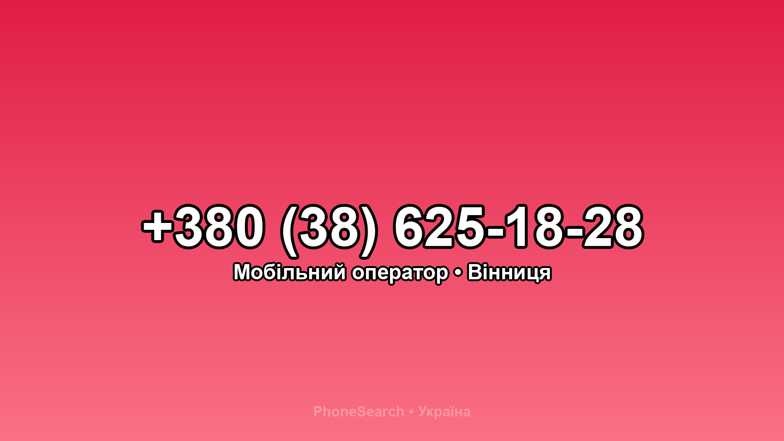 Номер +380 (38) 625-18-28 - вариант 2