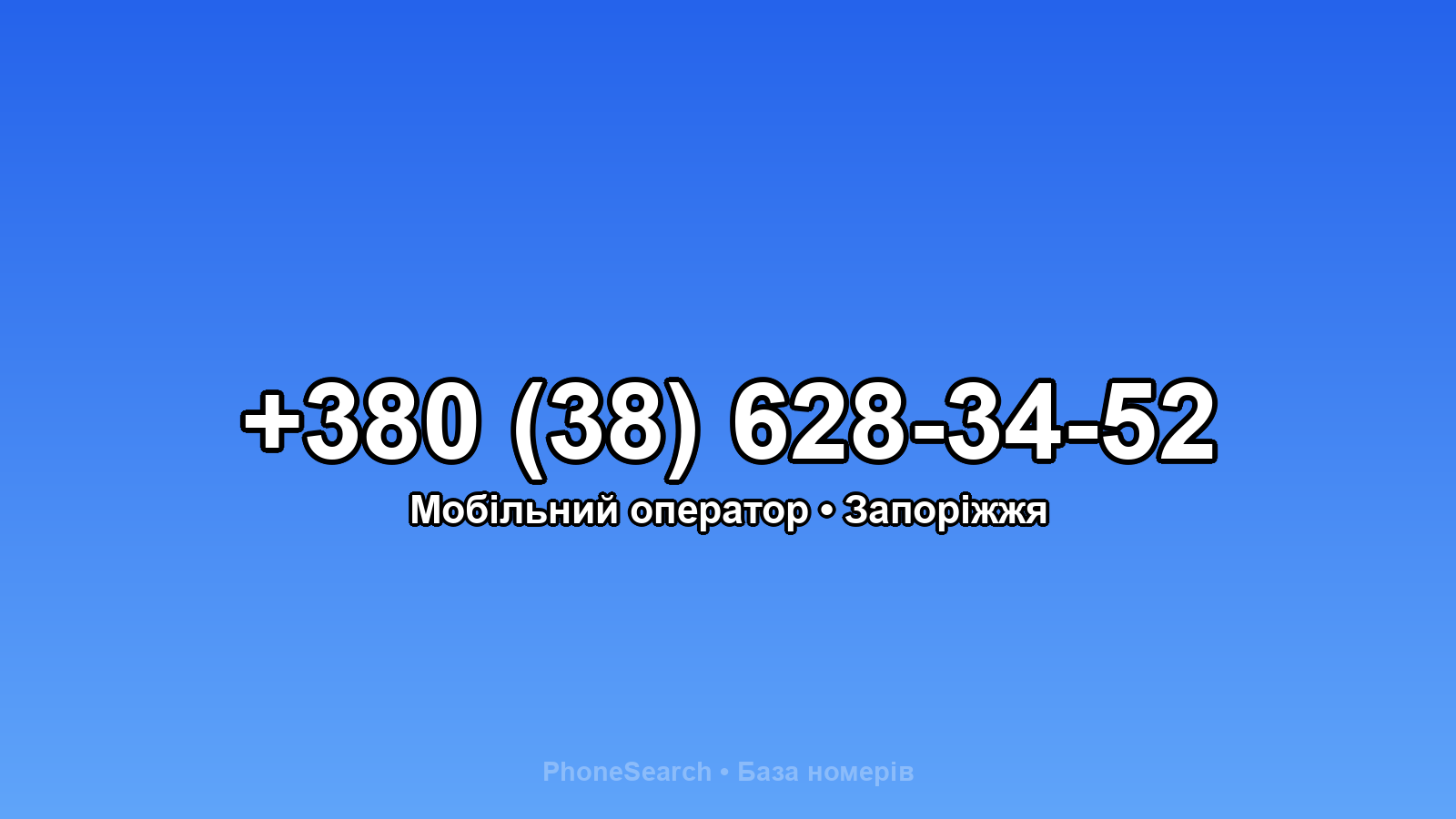 Номер +380 (38) 628-34-52 - вариант 1