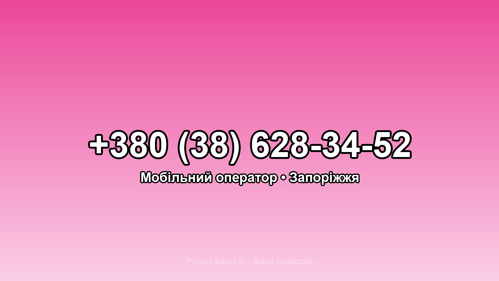 Номер +380 (38) 628-34-52 - вариант 2