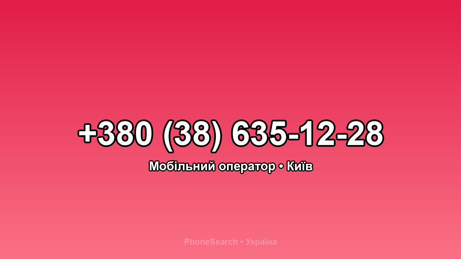 Номер +380 (38) 635-12-28 - вариант 2