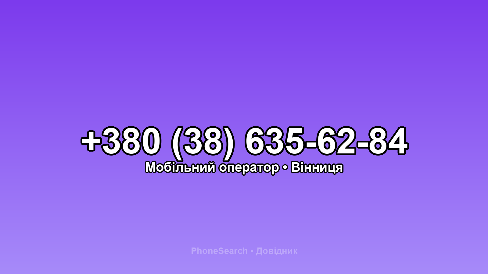 Номер +380 (38) 635-62-84 - вариант 2