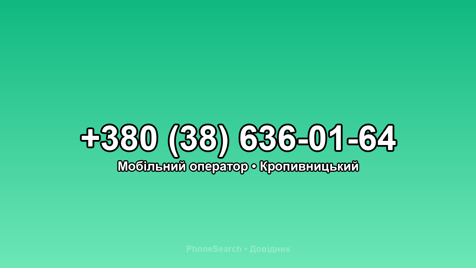 Номер +380 (38) 636-01-64 - вариант 1