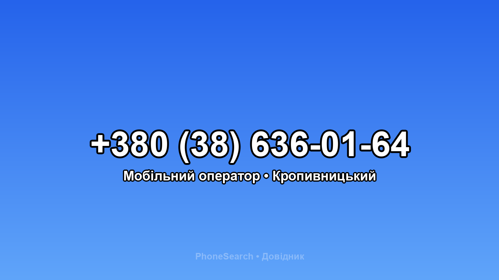 Номер +380 (38) 636-01-64 - вариант 2