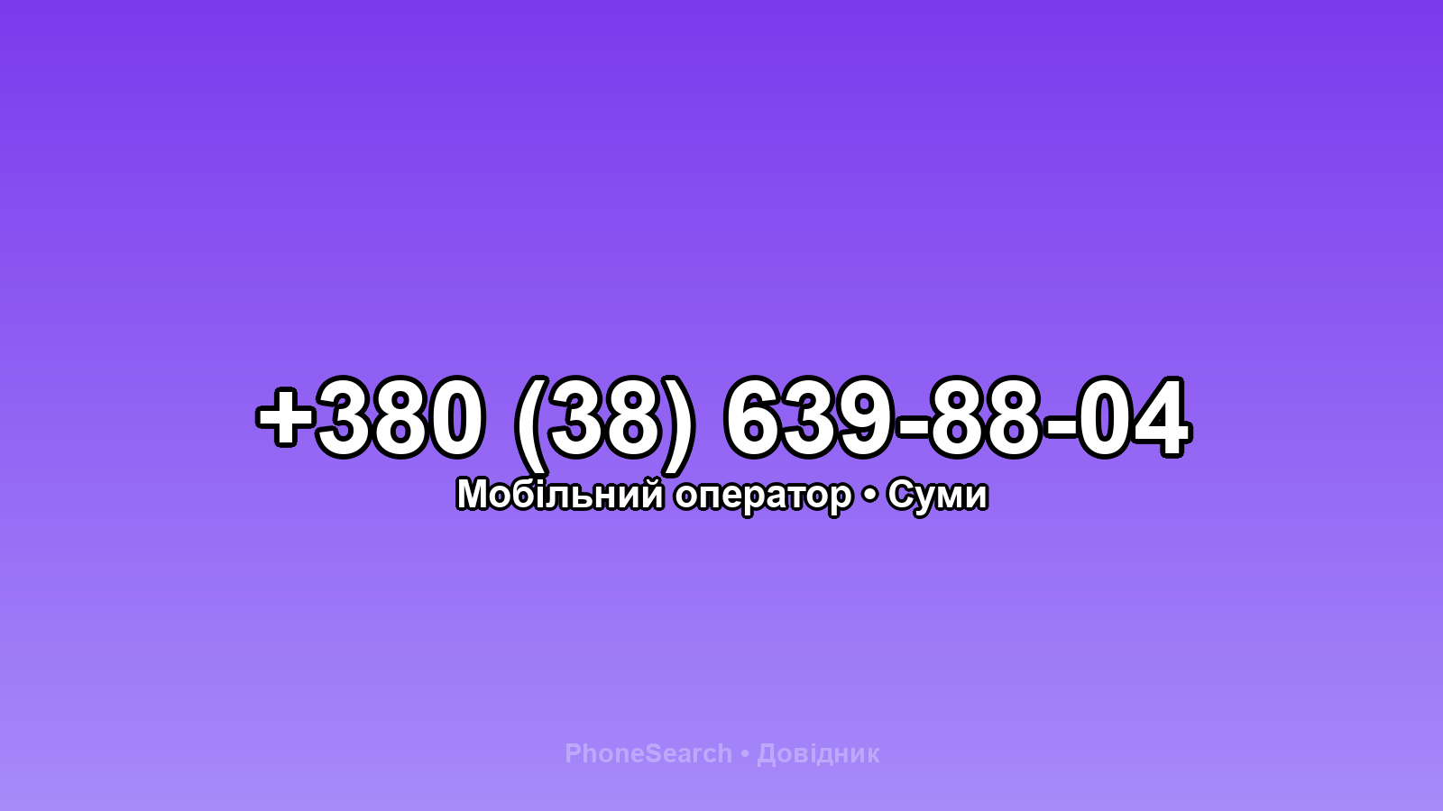 Номер +380 (38) 639-88-04 - вариант 1