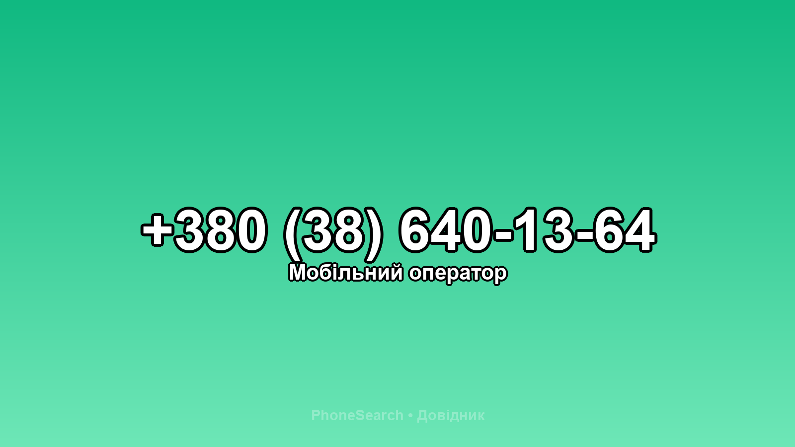 Номер +380 (38) 640-13-64 - вариант 1