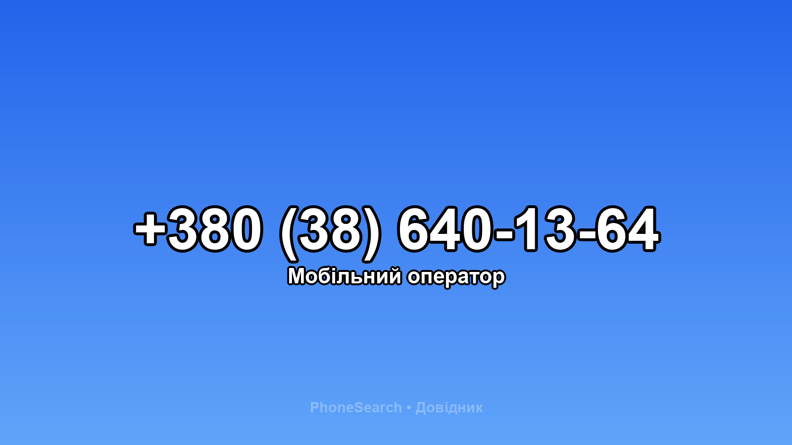 Номер +380 (38) 640-13-64 - вариант 2
