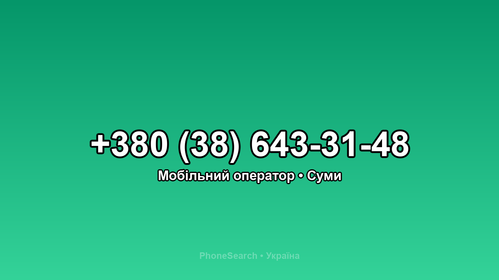 Номер +380 (38) 643-31-48 - вариант 1