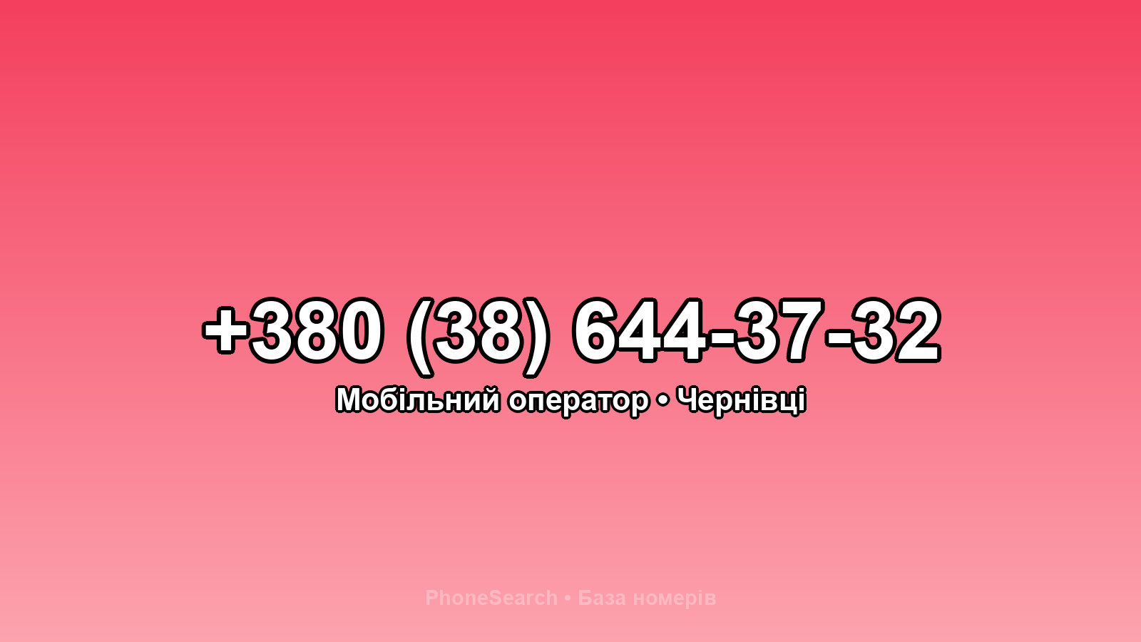 Номер +380 (38) 644-37-32 - вариант 1