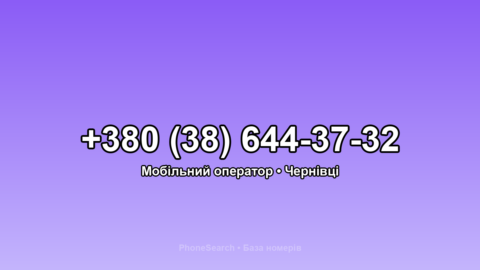 Номер +380 (38) 644-37-32 - вариант 2