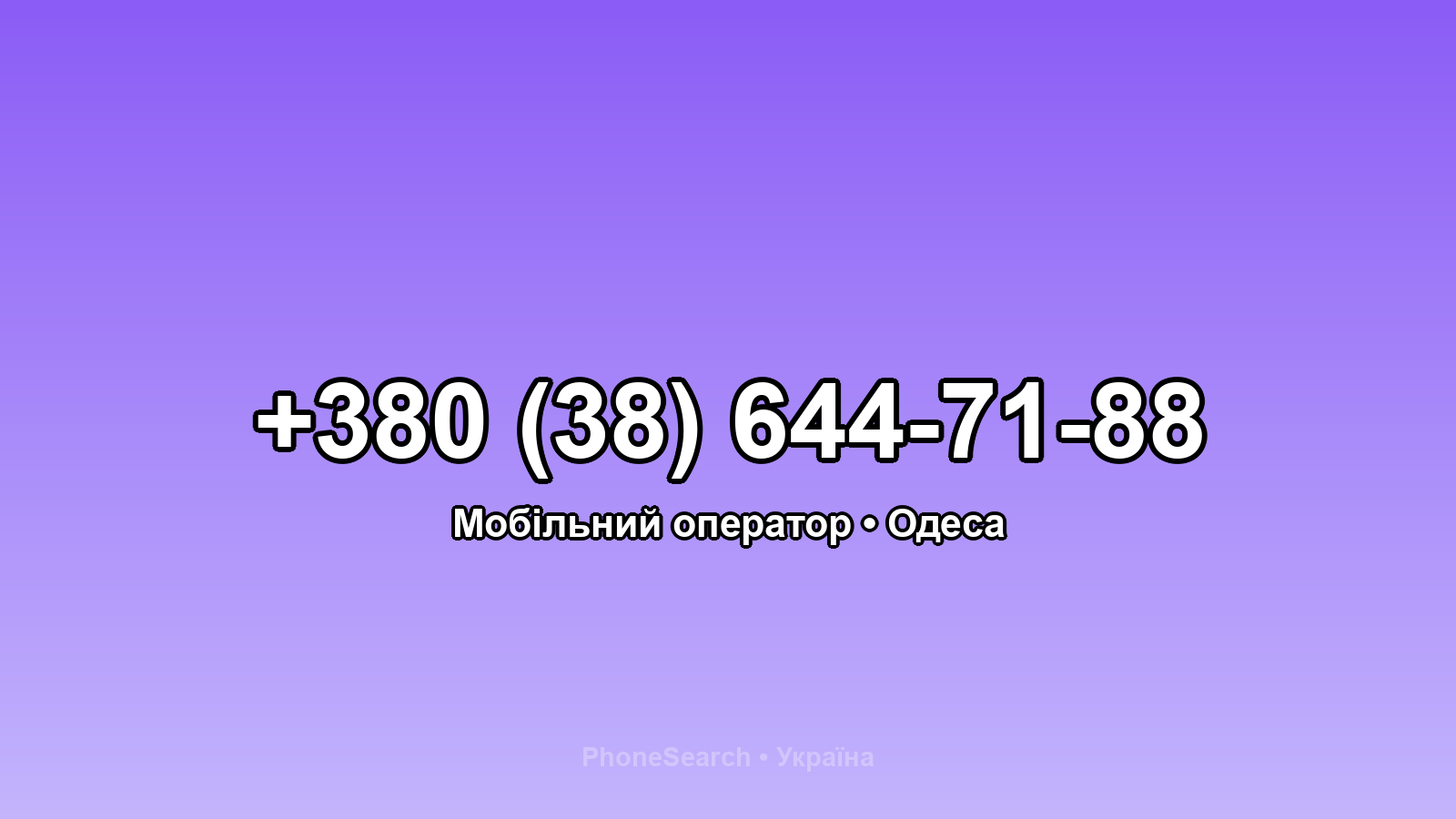 Номер +380 (38) 644-71-88 - вариант 1