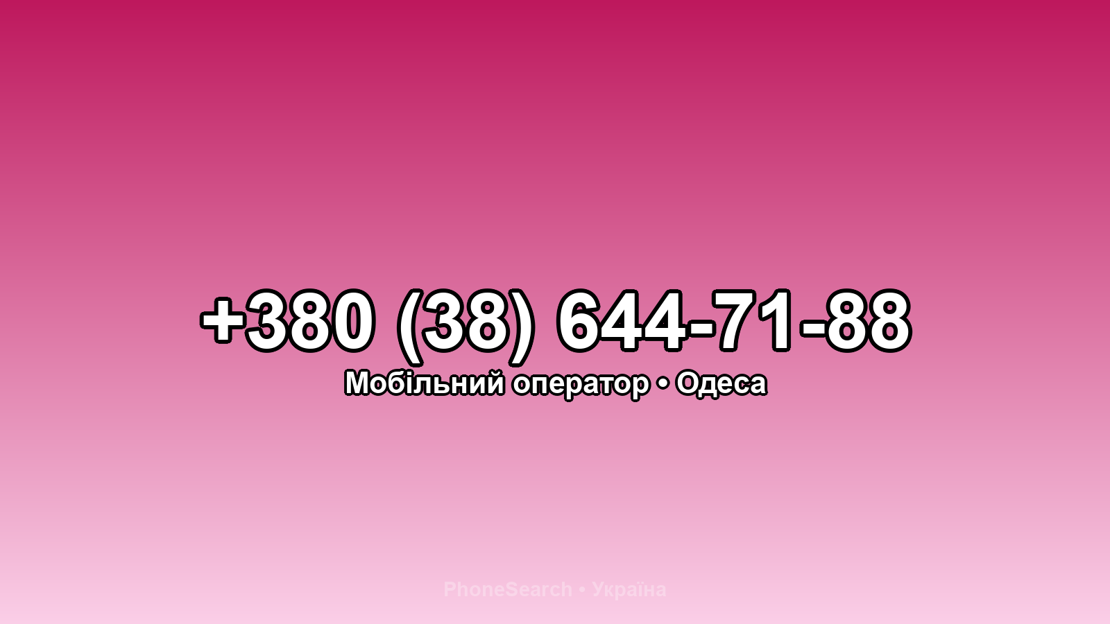 Номер +380 (38) 644-71-88 - вариант 2