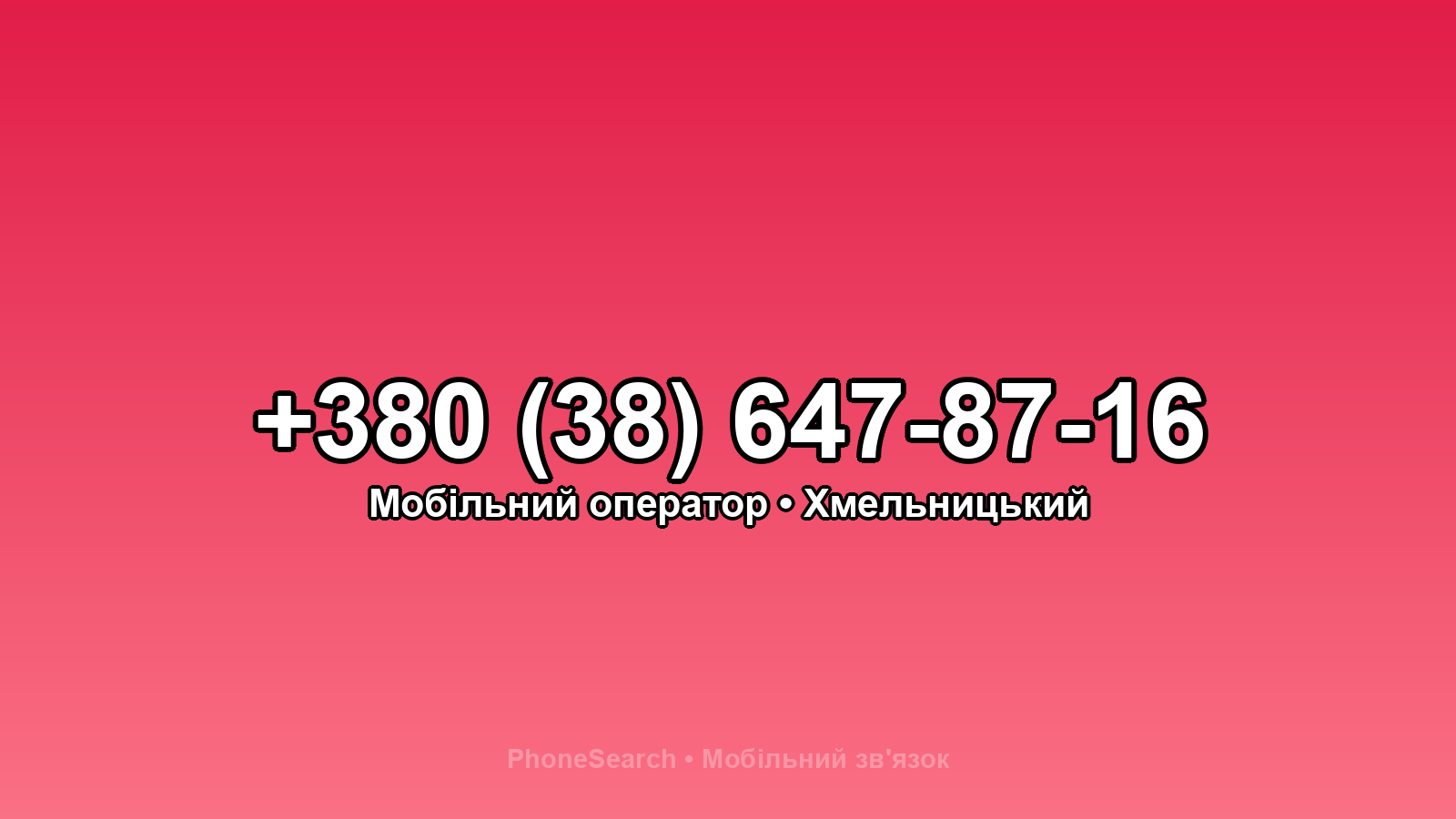 Номер +380 (38) 647-87-16 - вариант 1
