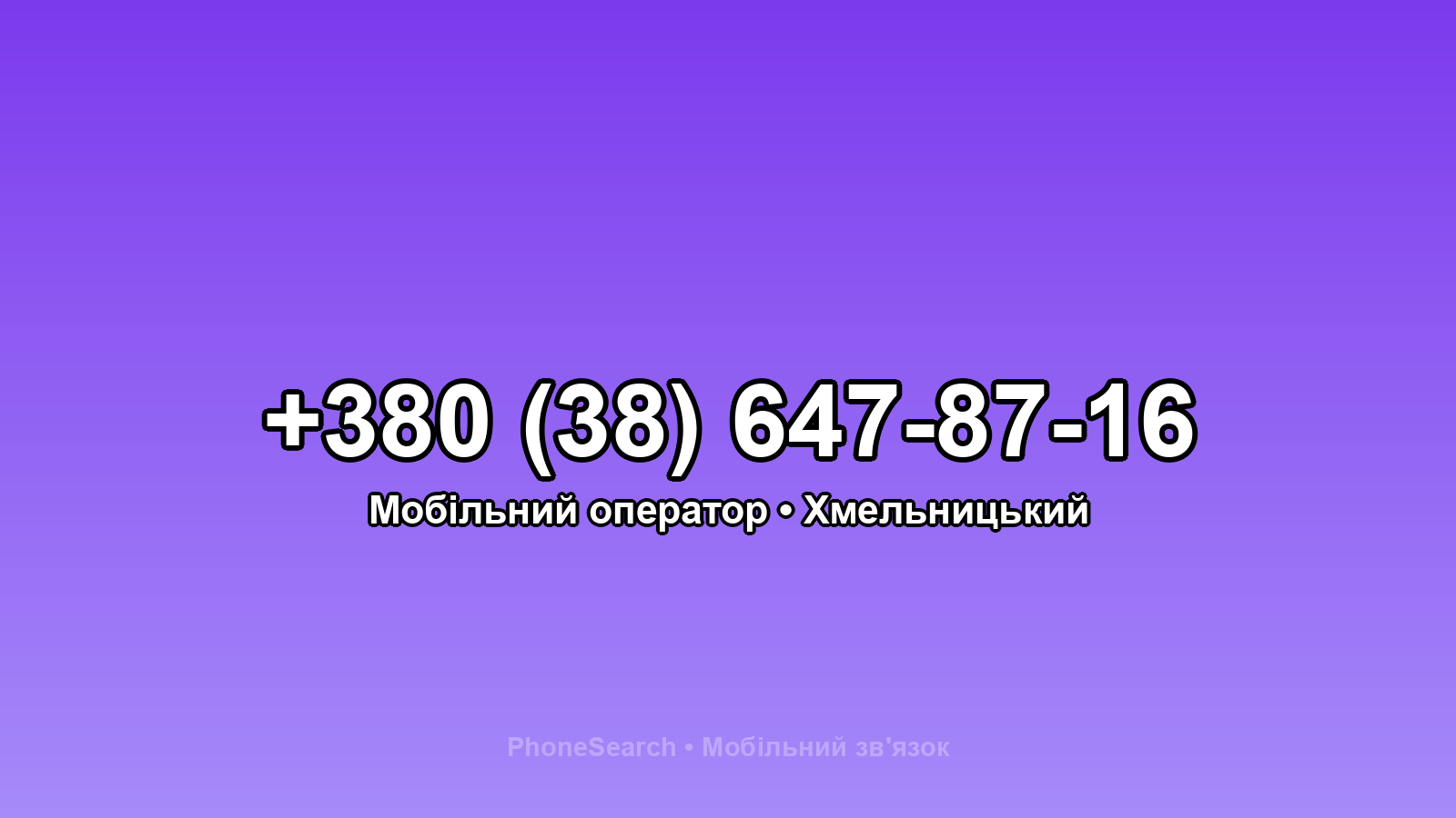 Номер +380 (38) 647-87-16 - вариант 2