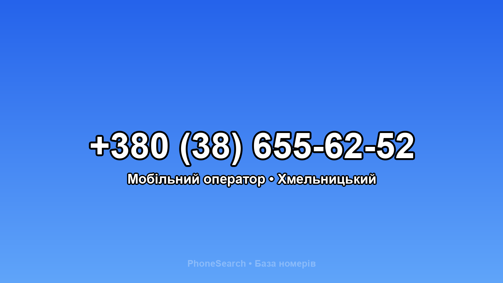 Номер +380 (38) 655-62-52 - вариант 1