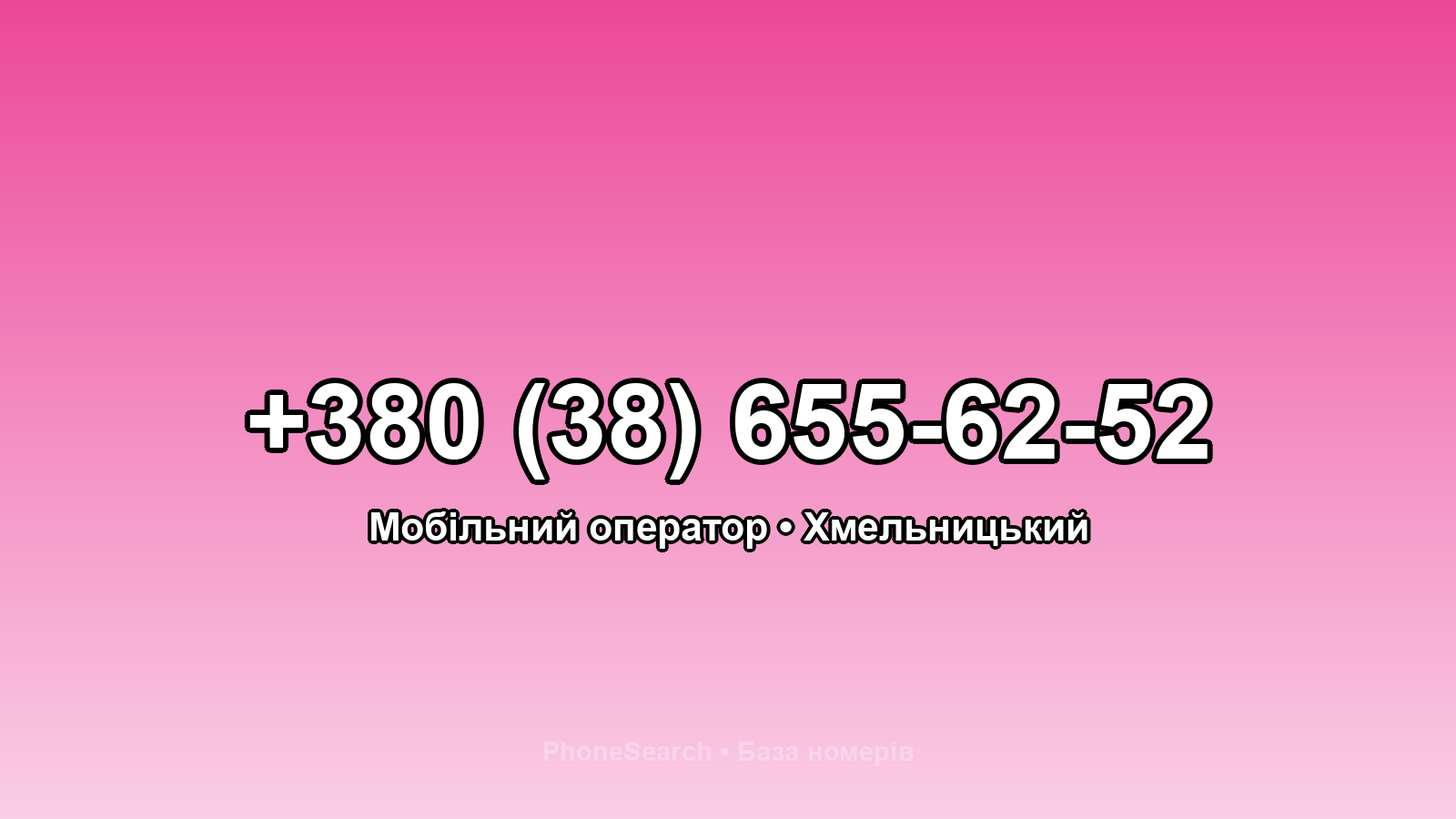 Номер +380 (38) 655-62-52 - вариант 2