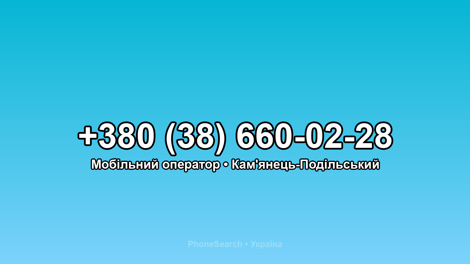 Номер +380 (38) 660-02-28 - вариант 1