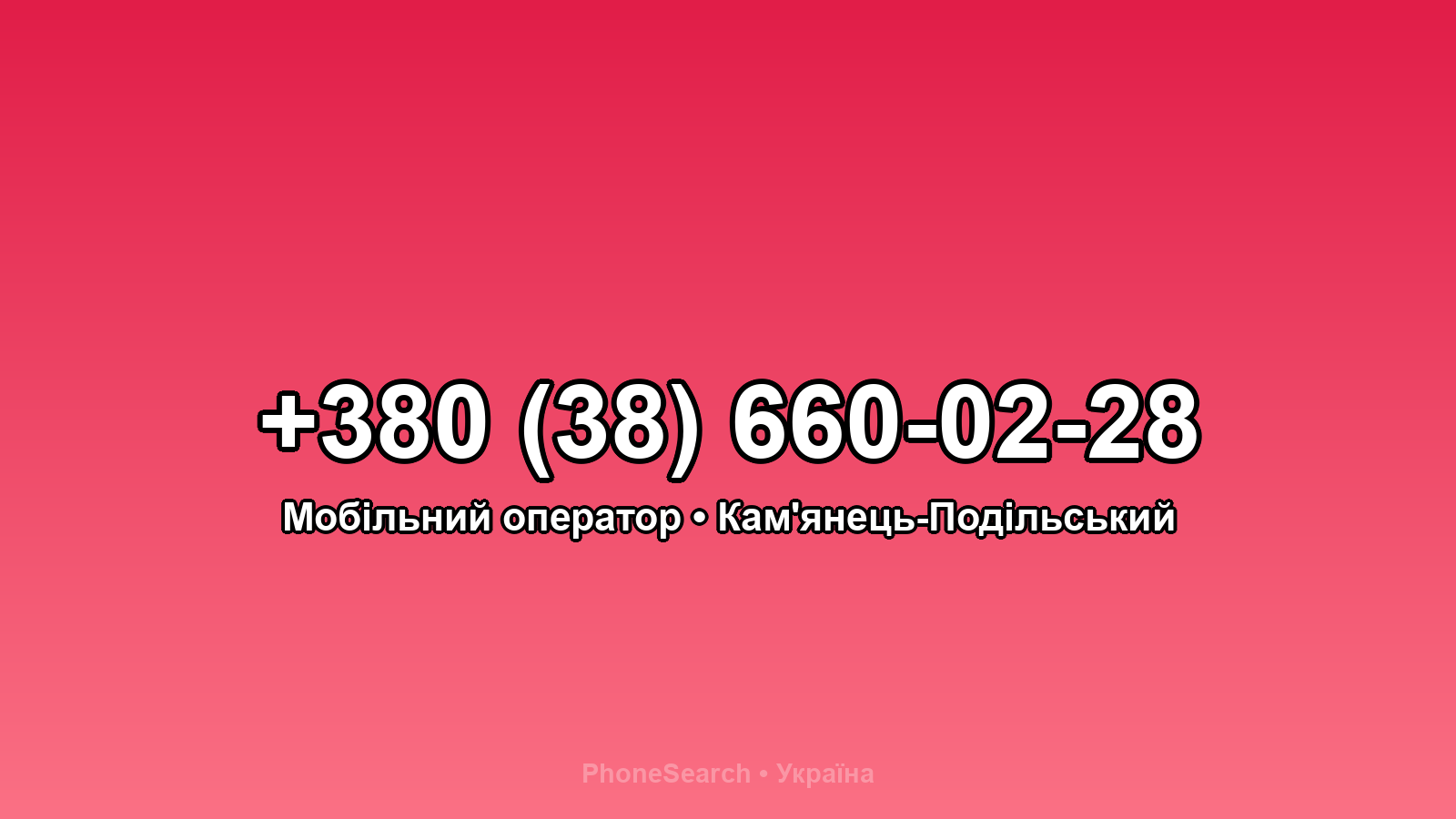 Номер +380 (38) 660-02-28 - вариант 2