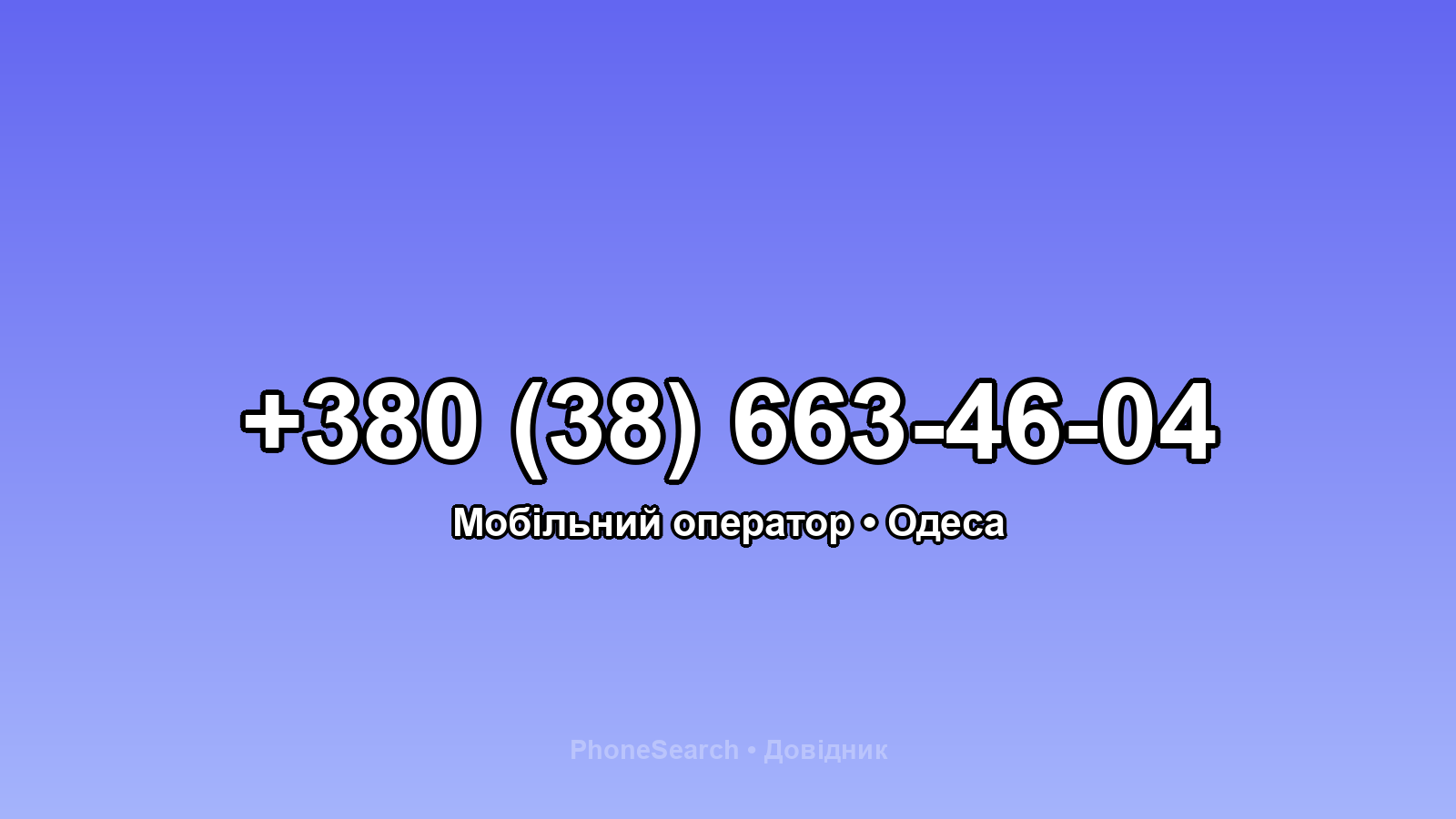 Номер +380 (38) 663-46-04 - вариант 2