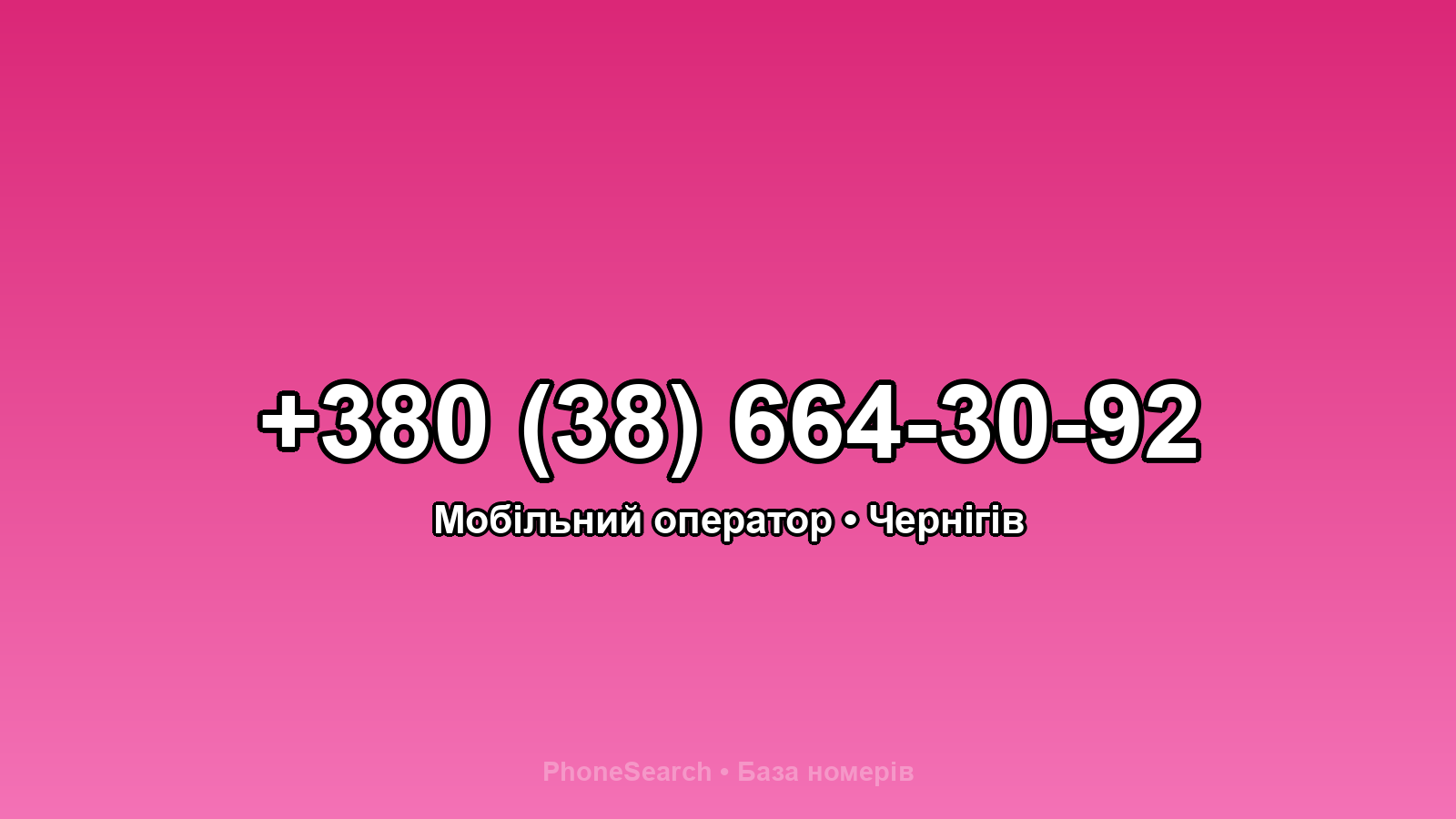 Номер +380 (38) 664-30-92 - вариант 1