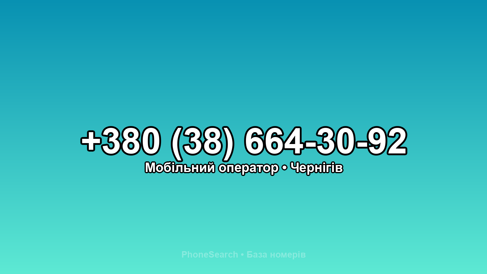 Номер +380 (38) 664-30-92 - вариант 2