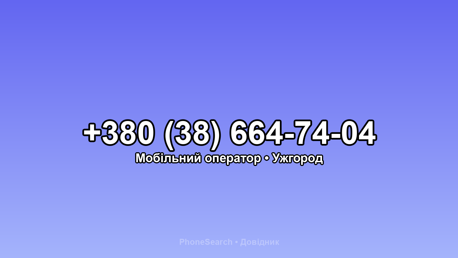 Номер +380 (38) 664-74-04 - вариант 2