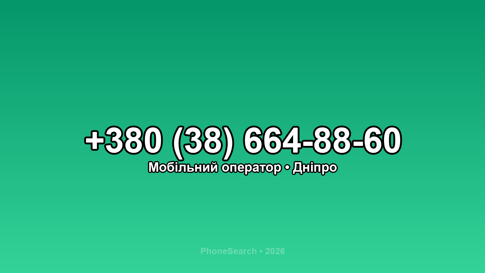 Номер +380 (38) 664-88-60 - вариант 2