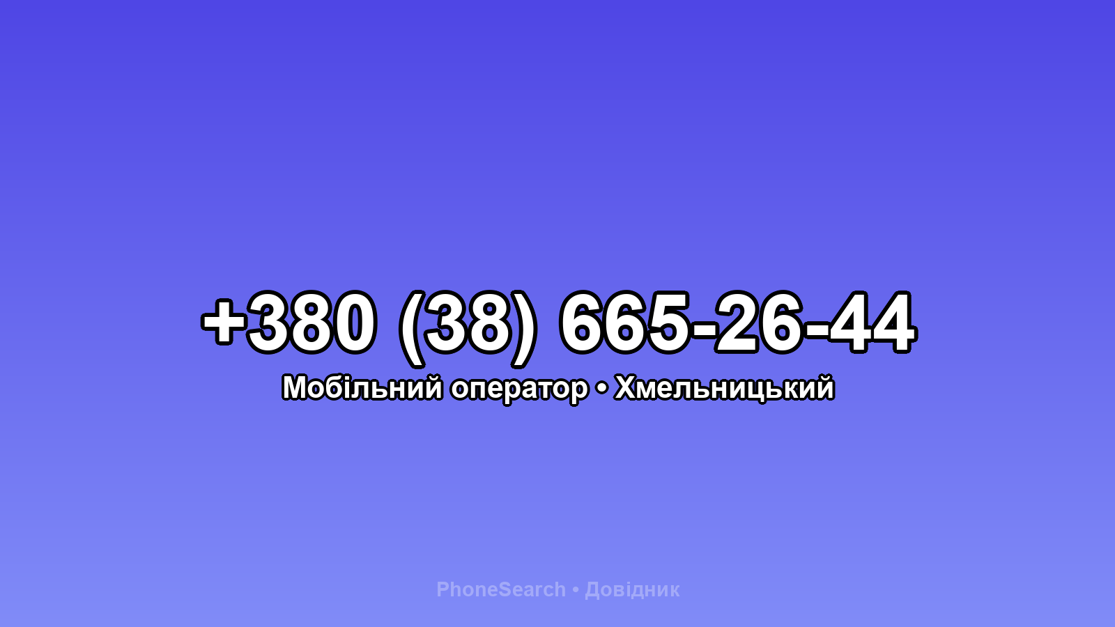 Номер +380 (38) 665-26-44 - вариант 1