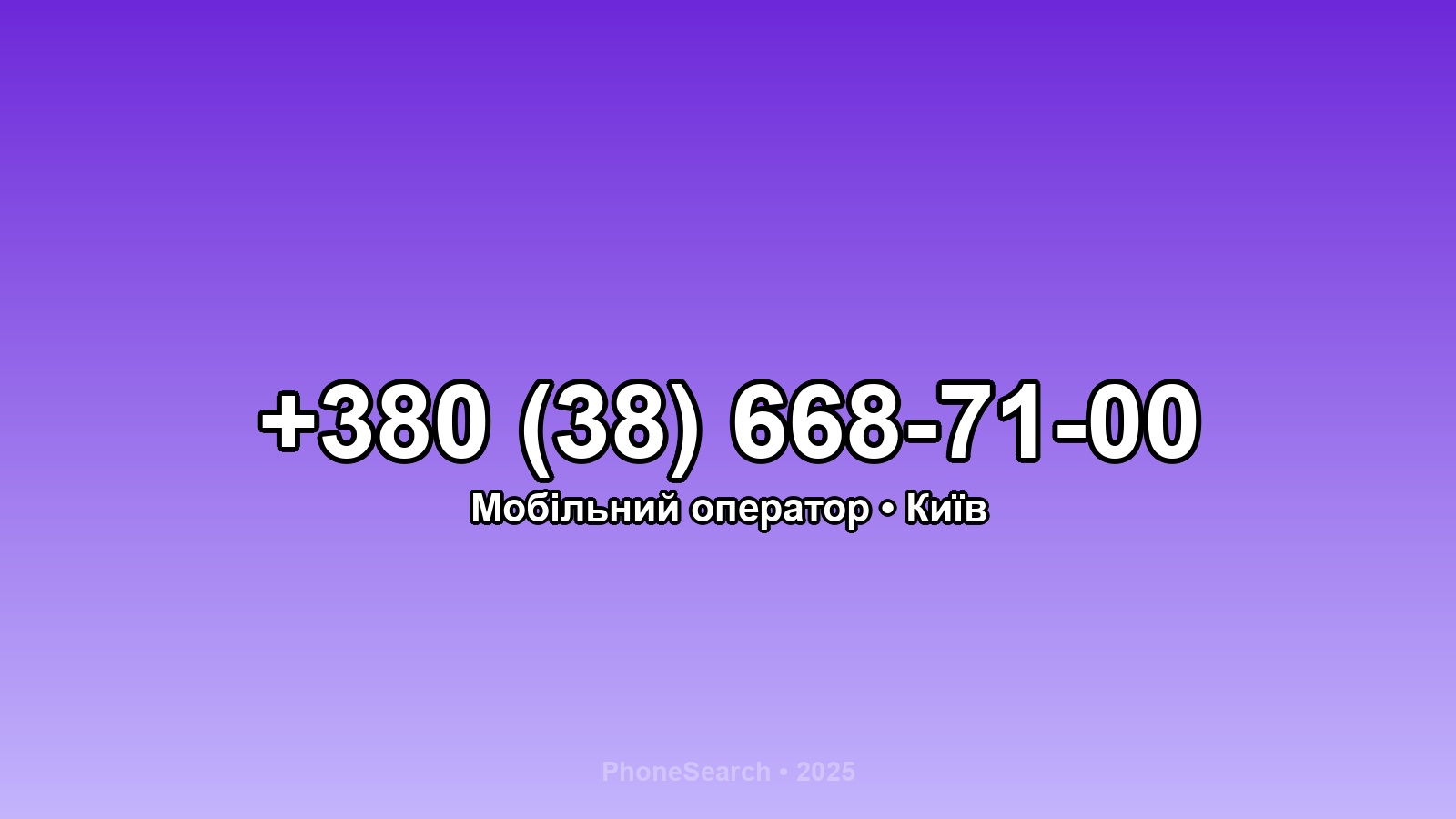 Номер +380 (38) 668-71-00 - вариант 2