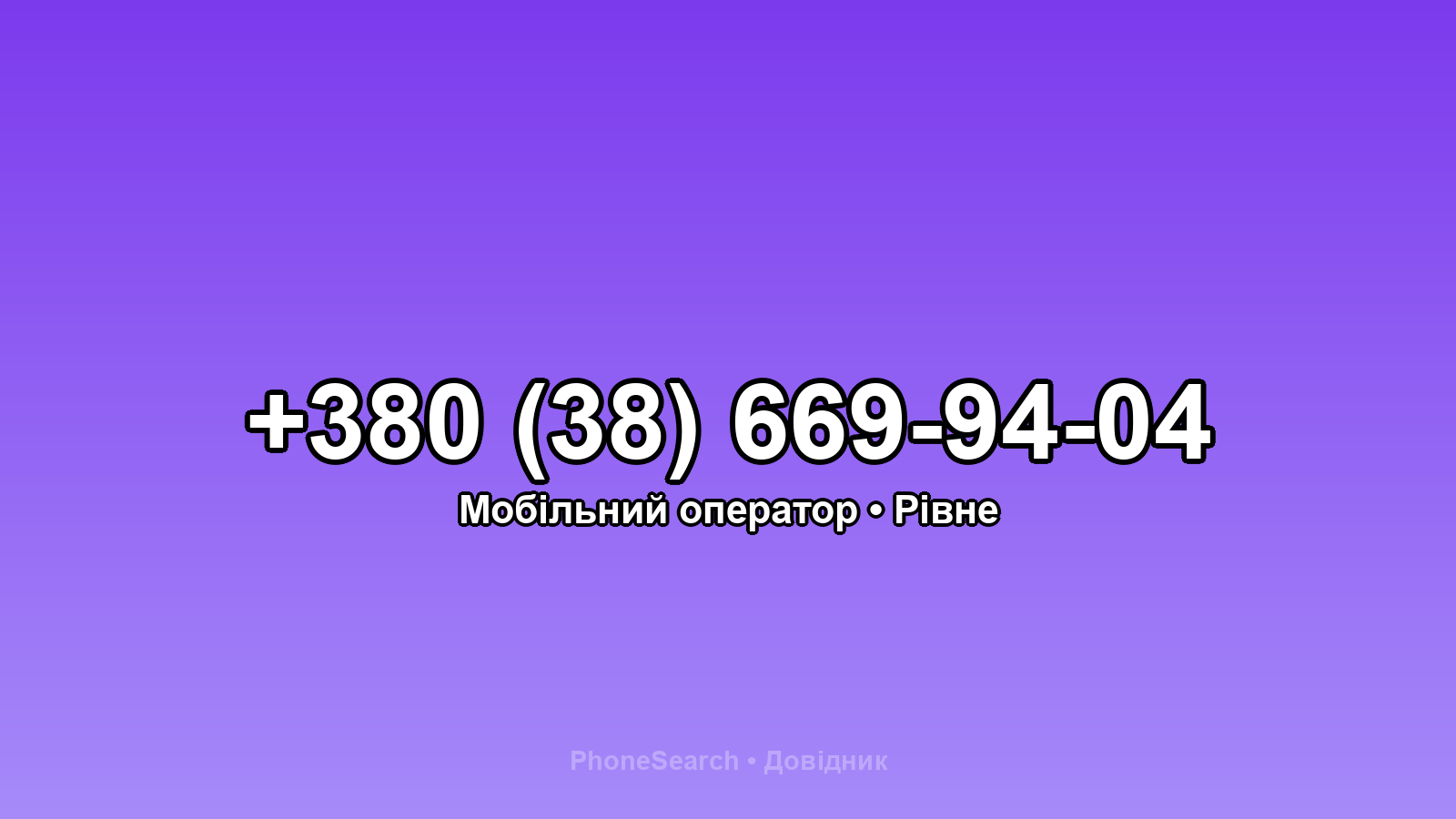 Номер +380 (38) 669-94-04 - вариант 1