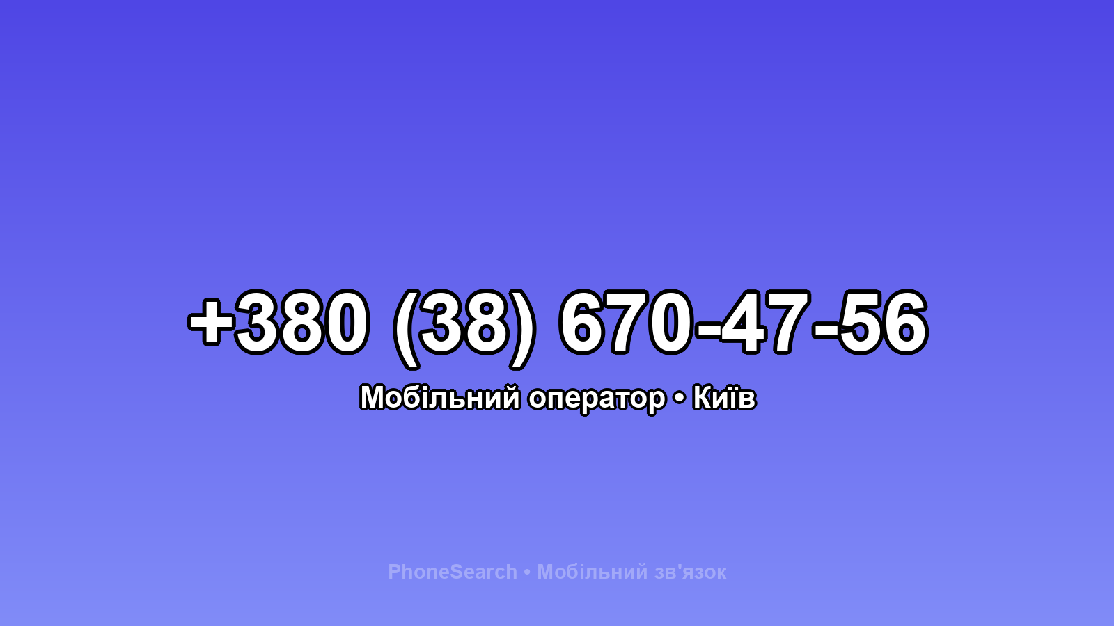 Номер +380 (38) 670-47-56 - вариант 2