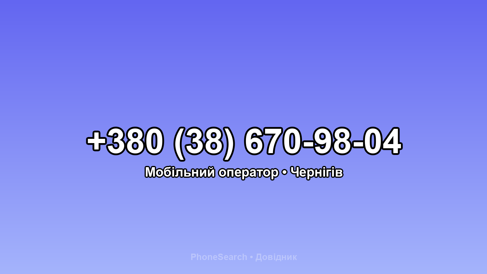 Номер +380 (38) 670-98-04 - вариант 2