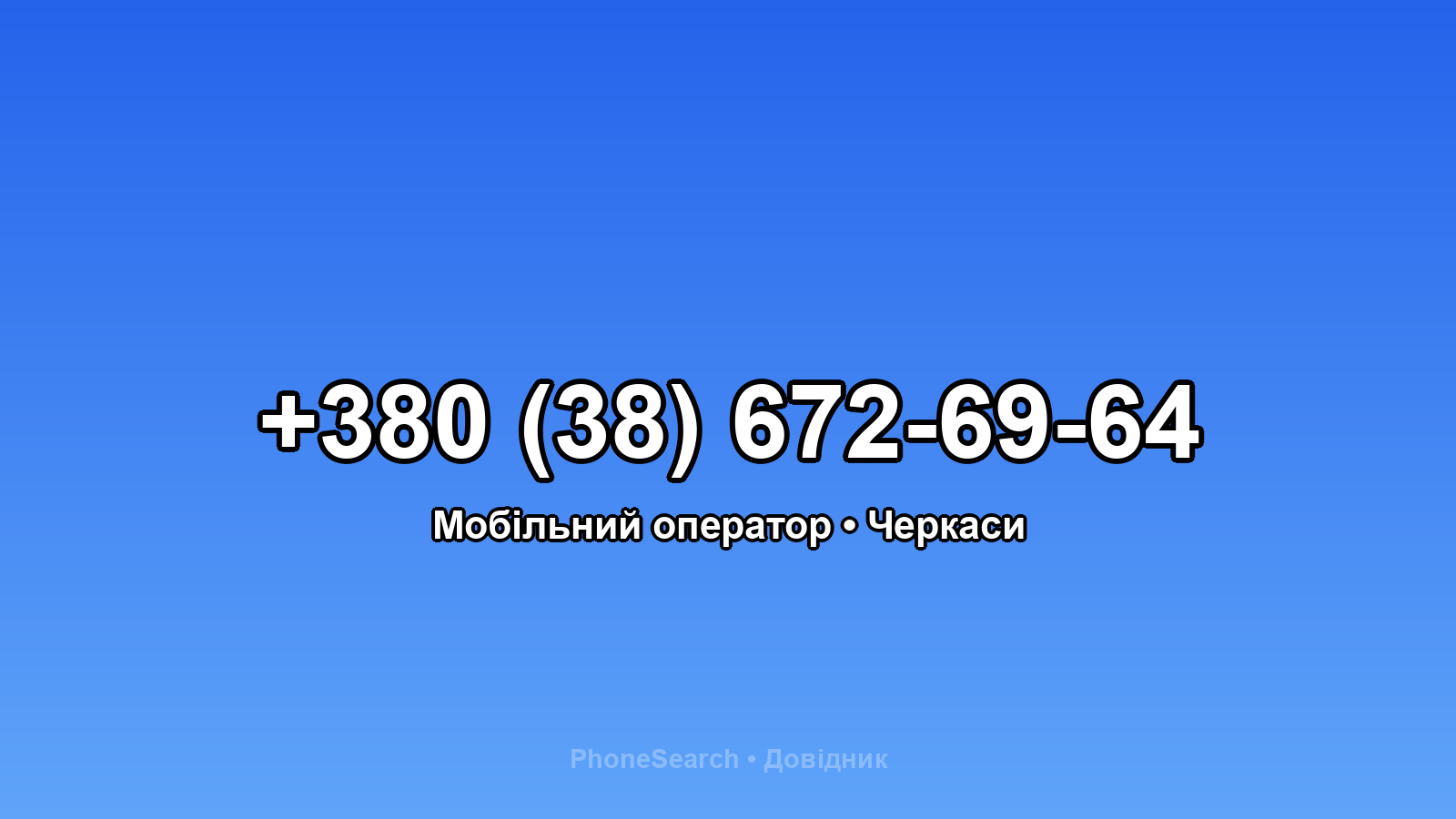 Номер +380 (38) 672-69-64 - вариант 2