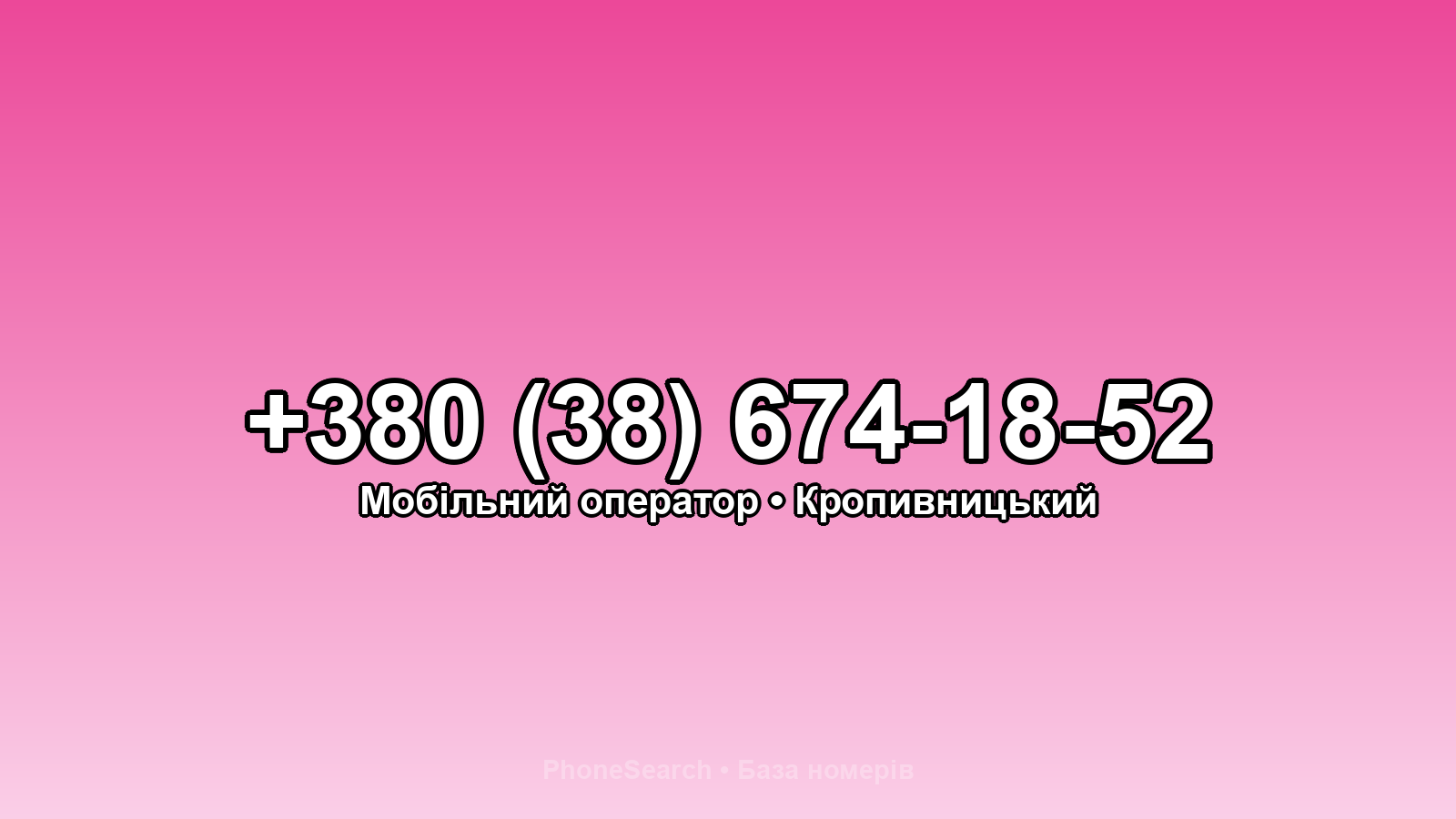 Номер +380 (38) 674-18-52 - вариант 2
