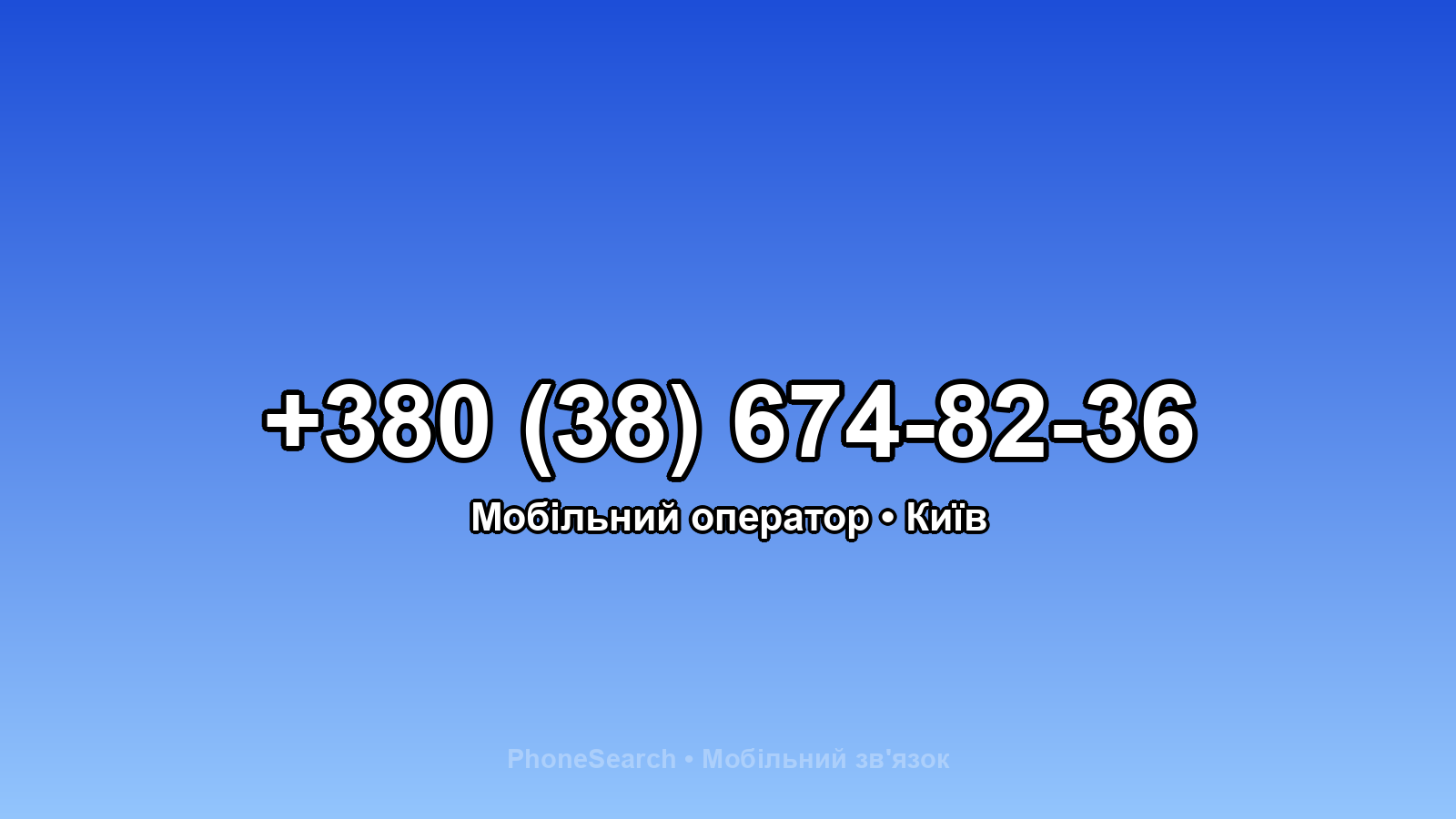 Номер +380 (38) 674-82-36 - вариант 1