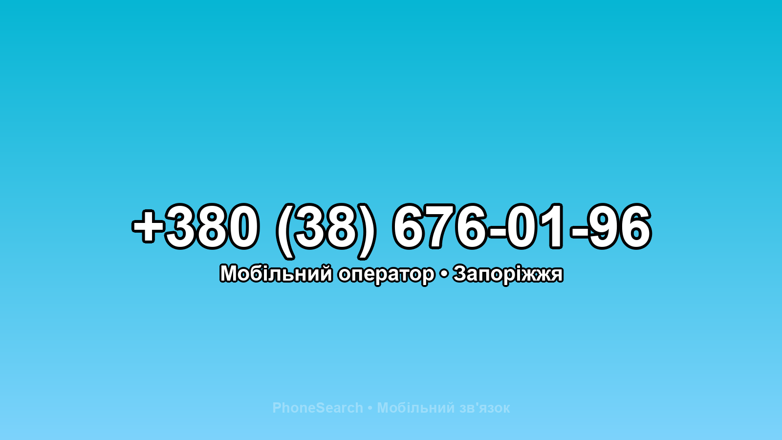 Номер +380 (38) 676-01-96 - вариант 1