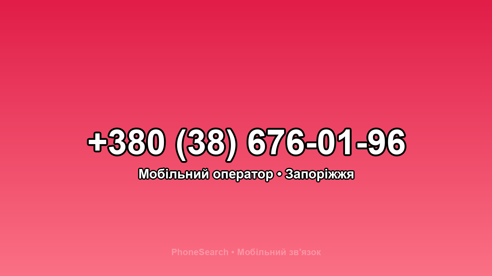 Номер +380 (38) 676-01-96 - вариант 2