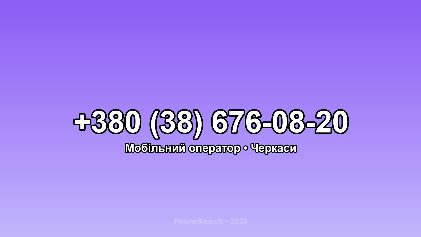 Номер +380 (38) 676-08-20 - вариант 1