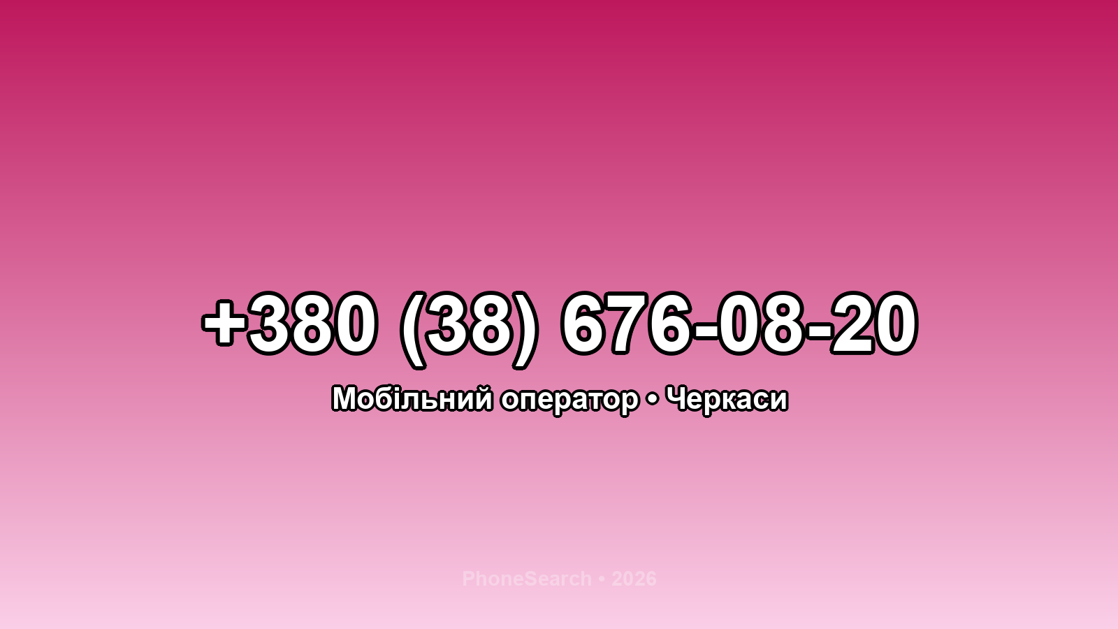 Номер +380 (38) 676-08-20 - вариант 2