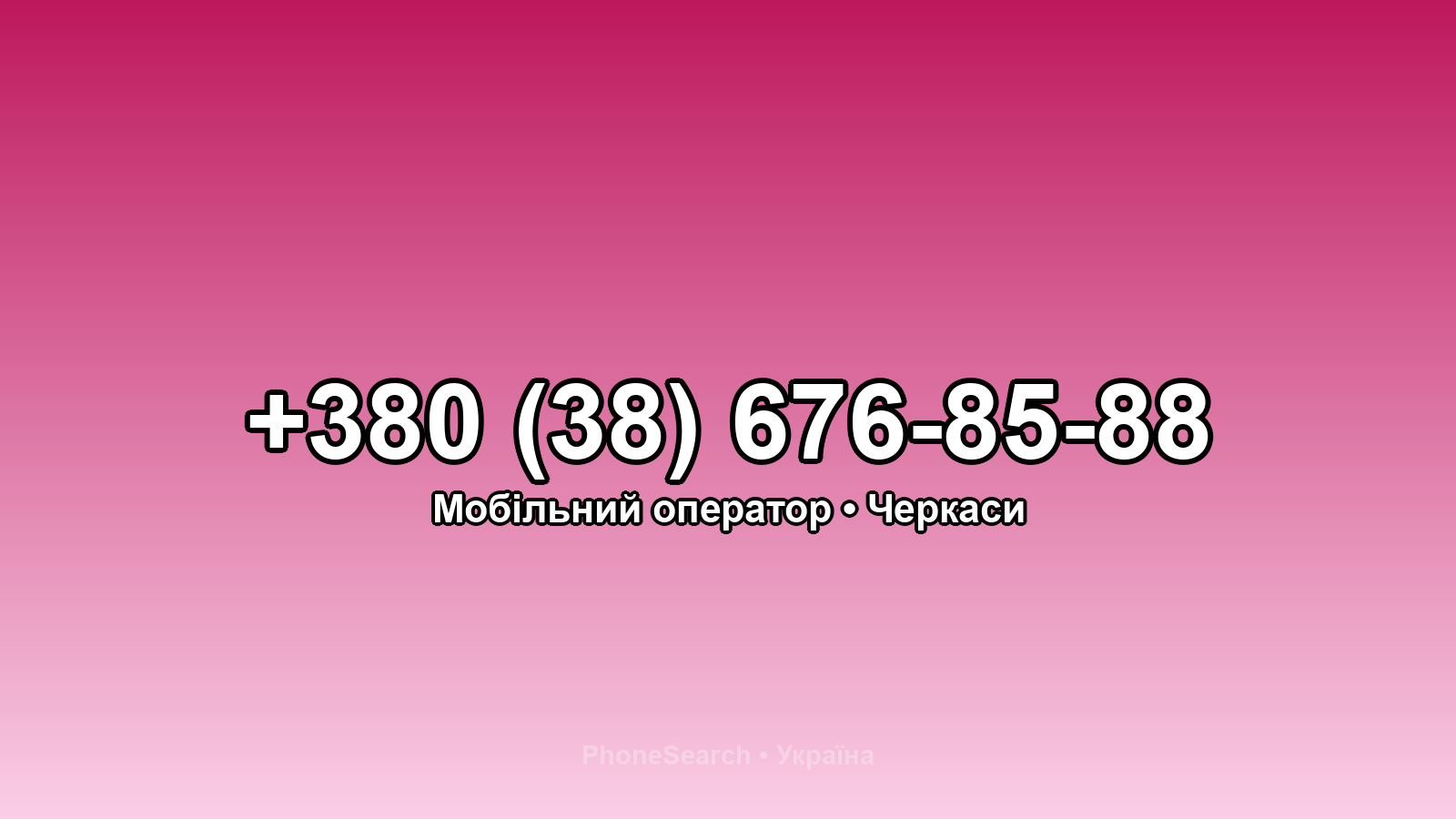 Номер +380 (38) 676-85-88 - вариант 2