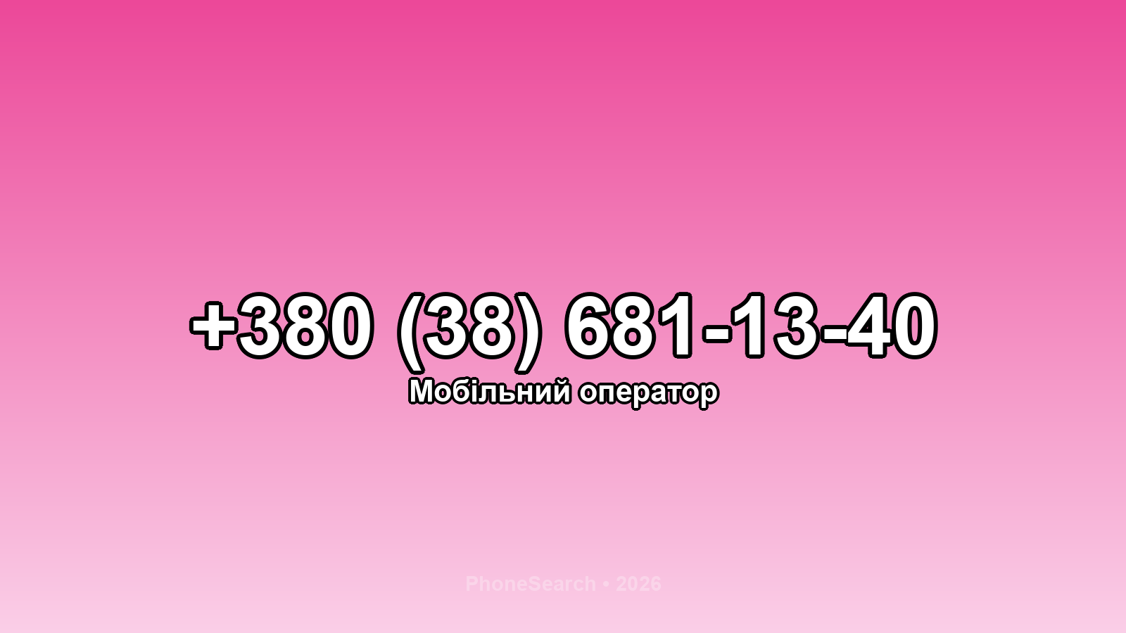 Номер +380 (38) 681-13-40 - вариант 1